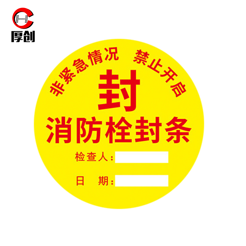 厚创 消防封条 物业消防器材检查 消防设施封条不干胶标签贴纸 h款
