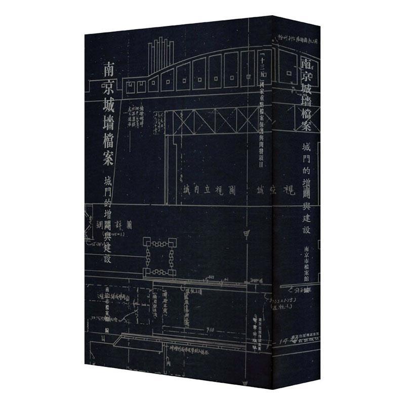 南京城墙档案·城门的增辟与建设南京市档案