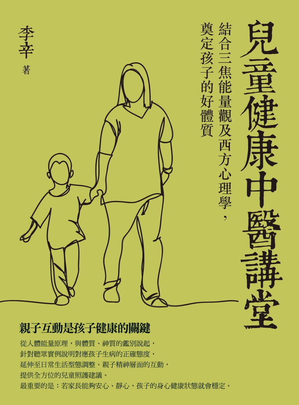 儿童健康中医讲堂:结合三焦能量观及西方心理学,奠定孩子的好体质橡