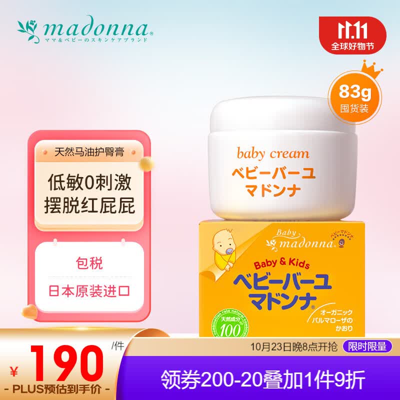 Madonna 天然马油宝宝护臀膏 83g 婴儿儿童护肤 多效合一高性价比高么？