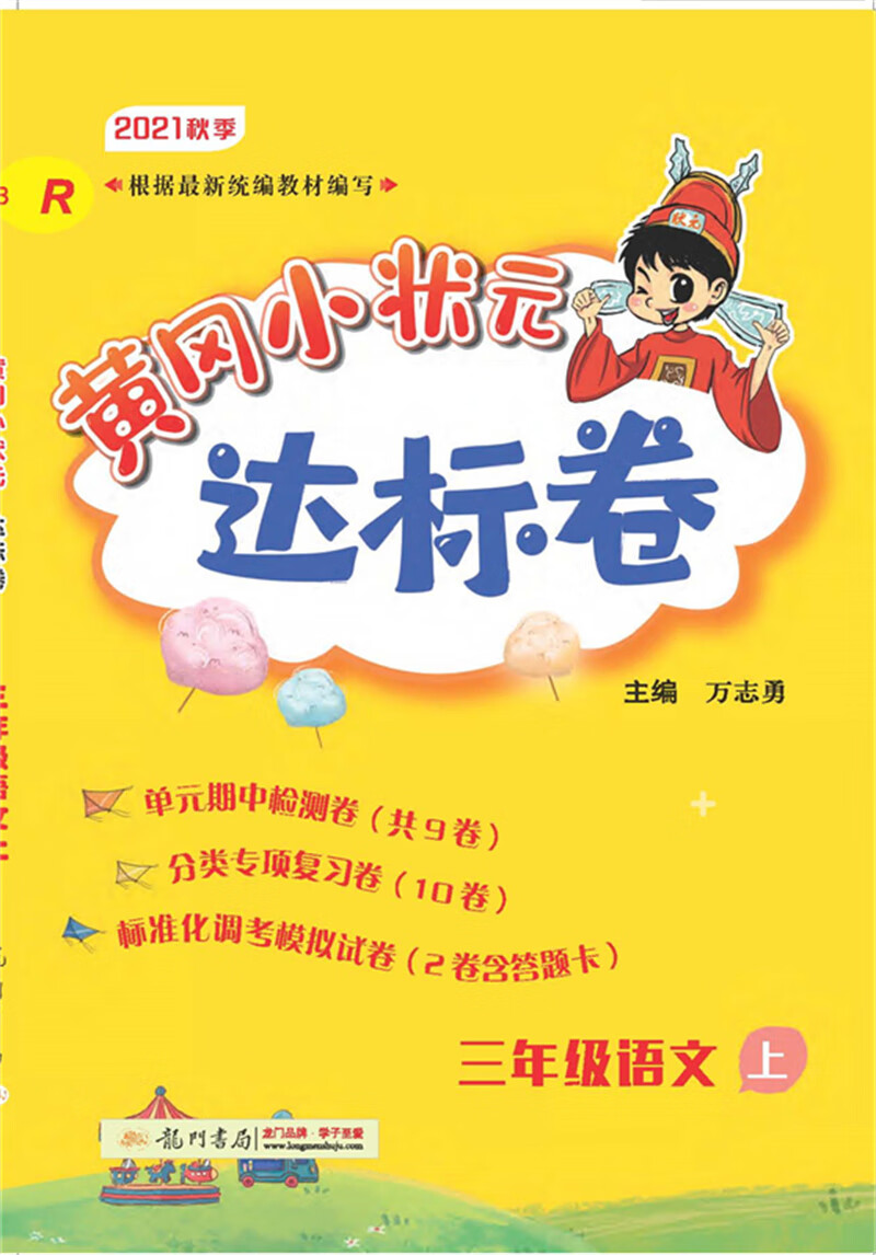 2021年秋季 黄冈小状元·达标卷 三年级语文（上）人教版