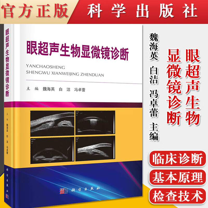 眼超声生物显微镜诊断 魏海英 白洁 冯卓蕾 科学出版社 9787030683137
