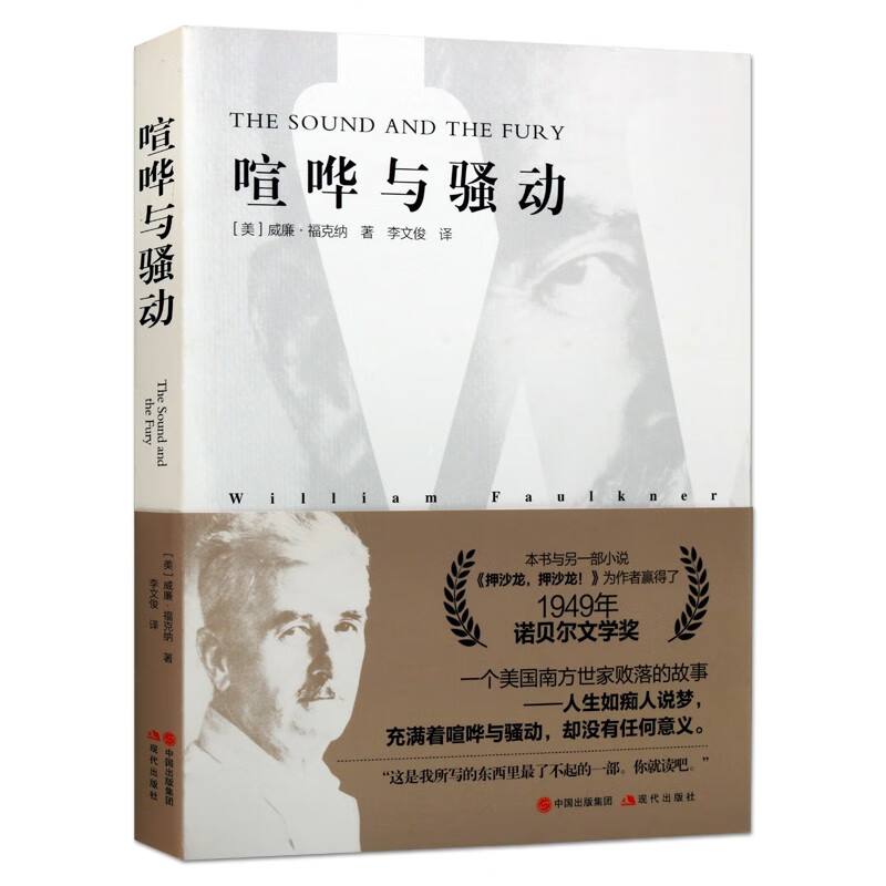 喧哗与骚动 福克纳 喧哗与躁动 李文俊新译本 多角度叙述结构意识流神话模式艺术特色书籍 社会学小说