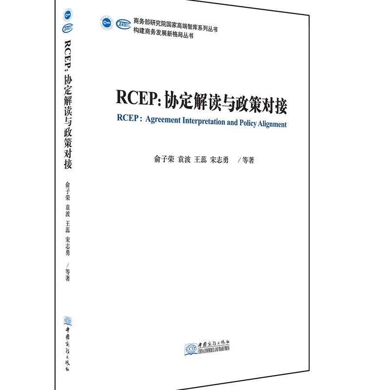 RCEP：协定解读与政策对接