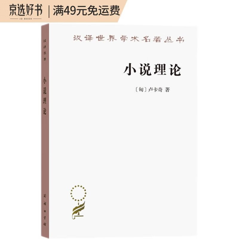 小说理论：试从历史哲学论伟大史诗的诸形式（汉译名著本17）