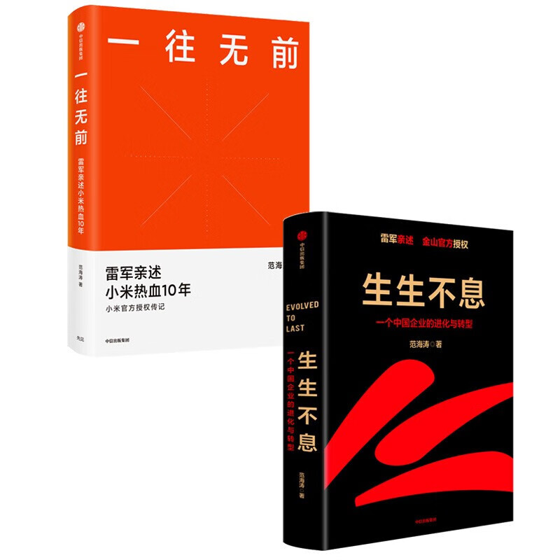 正版新书 生生不息+一往无前（套装2册）小米雷军传记书籍
