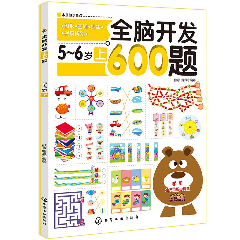 全脑开发600题：5-6岁（上） 