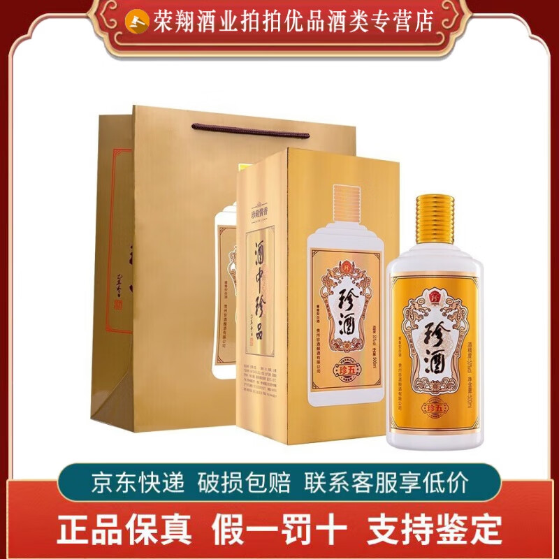 贵州珍酒 53度酱香型白酒 口粮酒 酒中珍品 新老版随机发货 53度