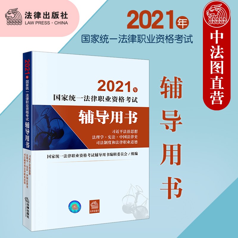 2021年国家统一法律职业资格考试辅导用书 2021法考辅导用书
