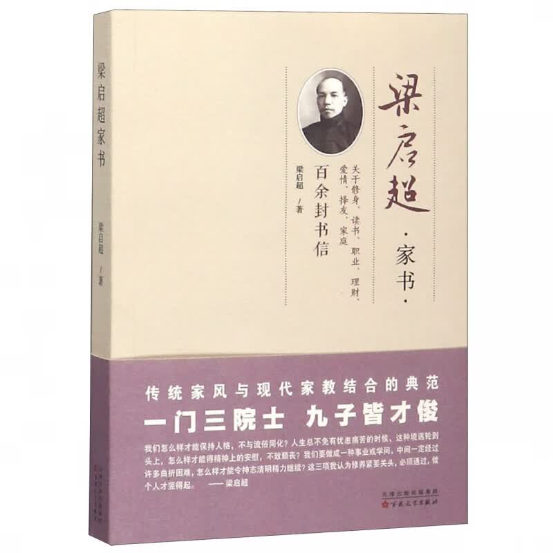 梁启超家书