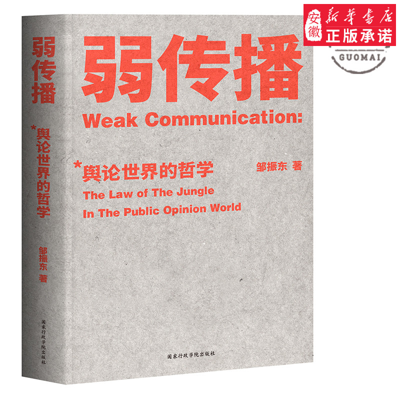 正版 弱传播 邹振东教授著 如何控制舆论风向 新闻传播化解危机媒体人公关发言人公务员荐读 自媒体
