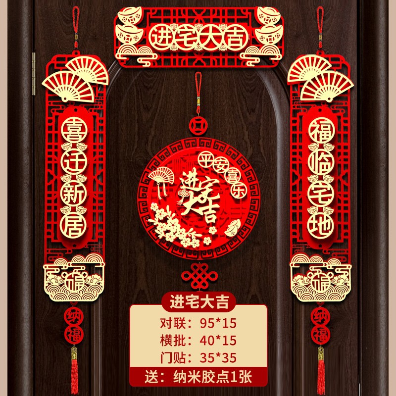 2024款入户门新房装饰字帖新居搬家乔迁植绒门联 进宅大吉-进宅大吉