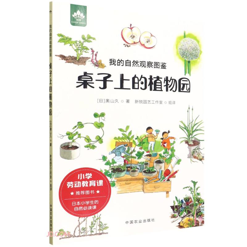 桌子上的植物园(我的自然观察图鉴)