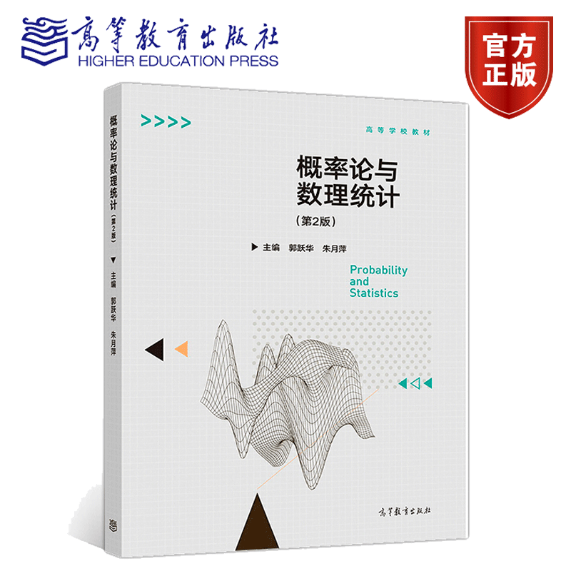 包邮 概率论与数理统计 第2版 第二版 郭跃华 朱月萍 高等教育出版社