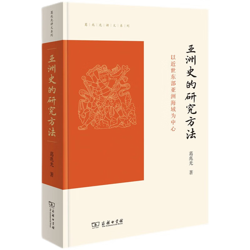 亚洲史的研究方法：以近世东部亚洲海域为中心(葛兆光讲义系列)怎么看?