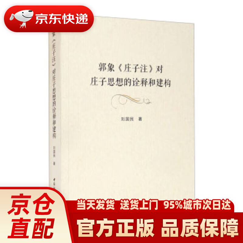 【新华正版图书】郭象《庄子注》对庄子思想的诠释和建构 刘国民 著