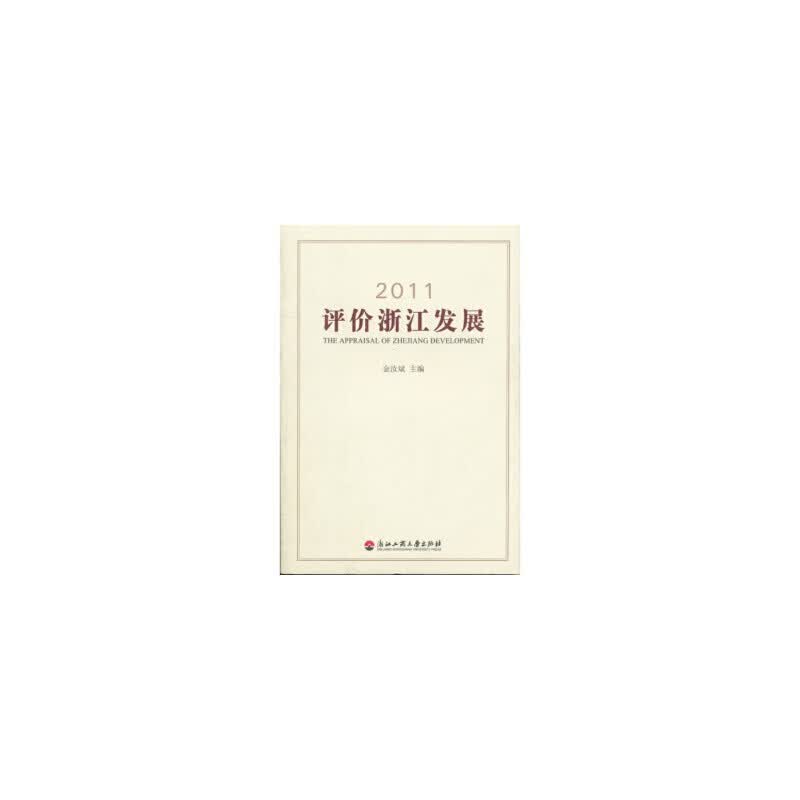 速发2011评价浙江发展