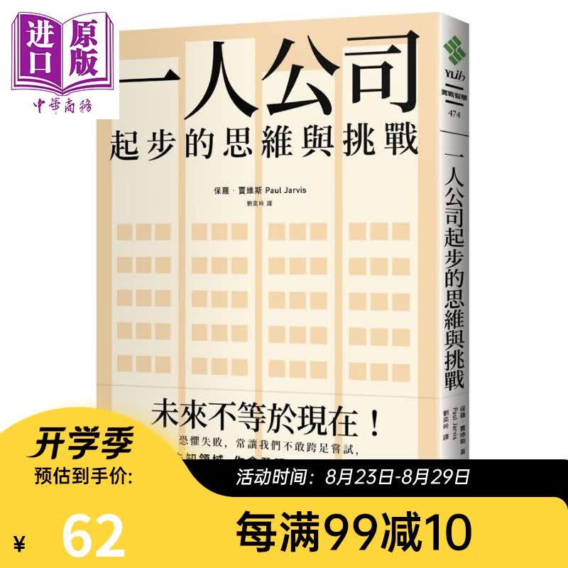 预售 一人公司起步的思维与挑战Everything I Know 台版 Paul Jarvis 远流 创业