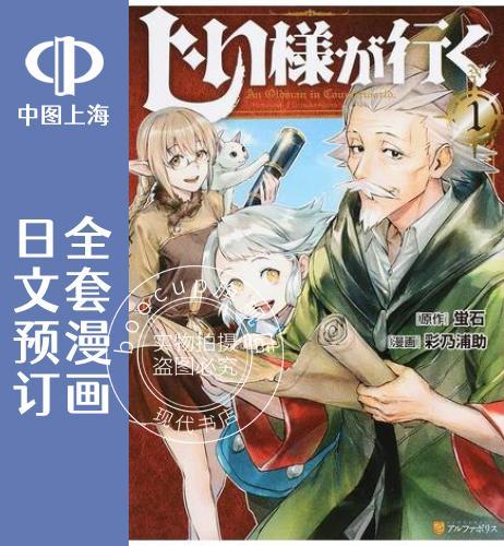 预售 日文预订 爷爷去了异世界 全9卷 1-9 漫画 じい様が行く