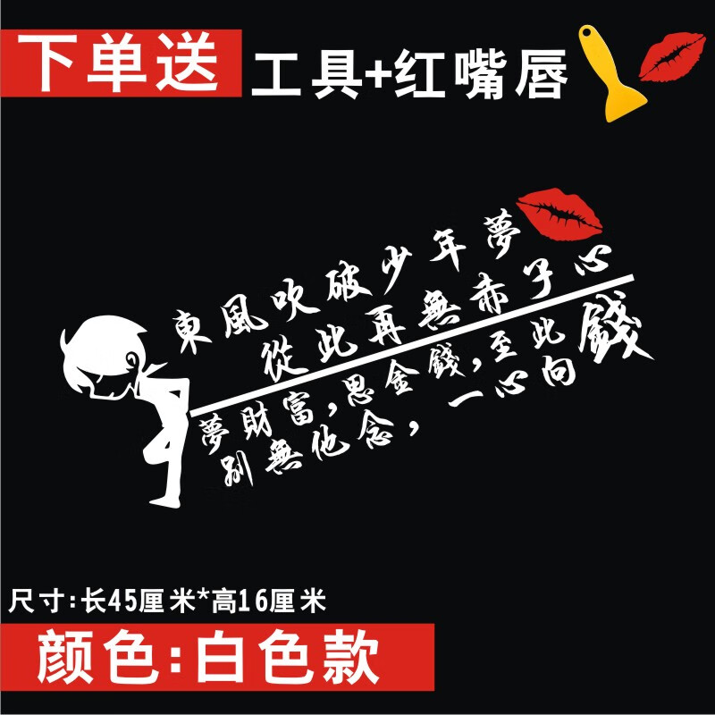 唐杉(tangshan)东风吹破少年梦车贴网红车贴抖音创意个性贴文字励志