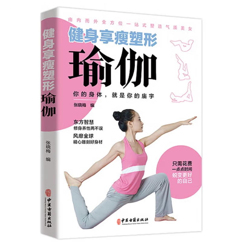 健身享瘦塑形瑜伽张晓梅中医古籍出版社9787515219684 养生/保健书 