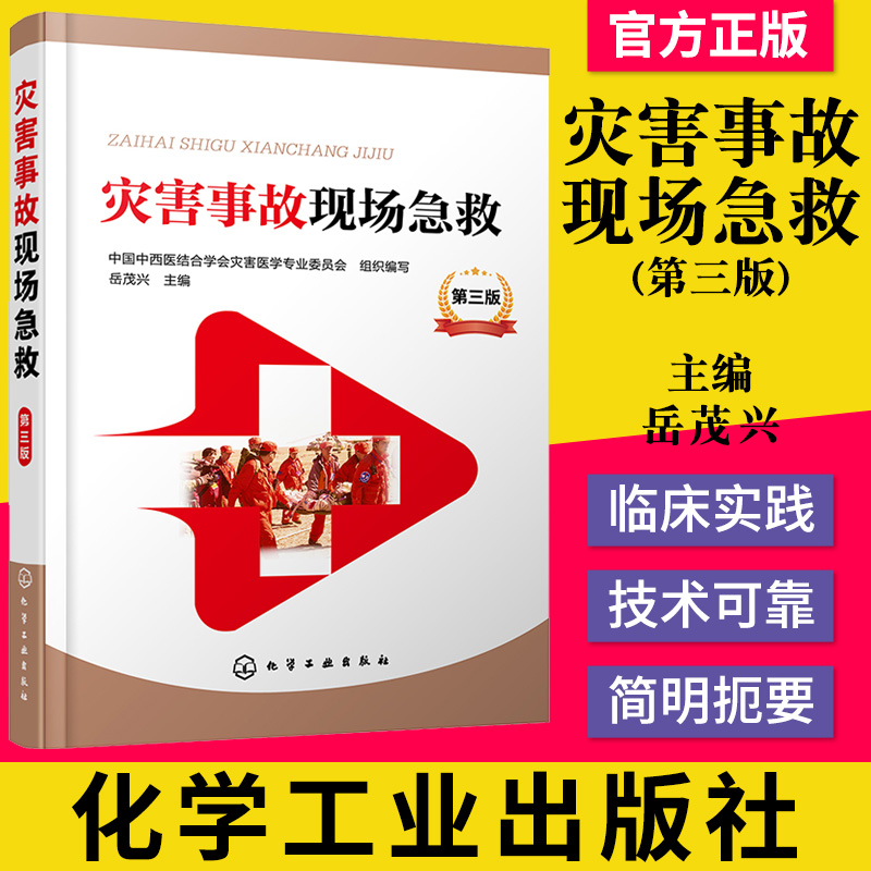 书籍 灾害事故现场急救 第三版 岳茂兴 