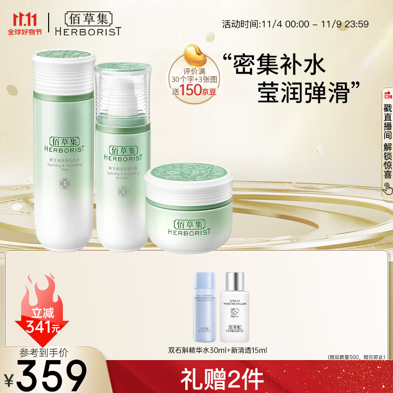 佰草集【新玉润】补水保湿护肤品套装(露75ml+水150ml+面霜50g)化妆品高性价比高么?