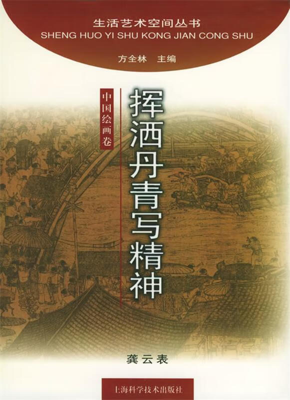 挥洒丹青写精神【正版好书,下单速发】