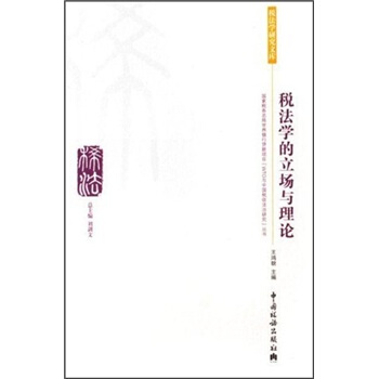 税法学的立场与理论【正版图书】