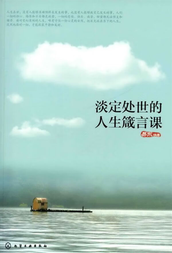 淡定处世的人生箴言课9787122115355化学工业出版社