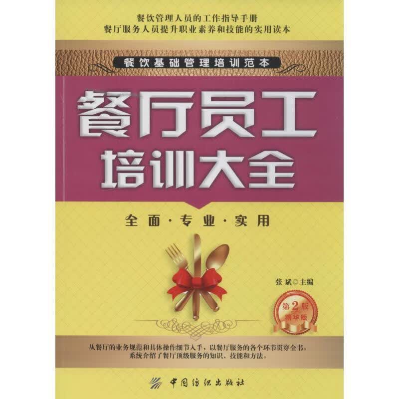 【正版现货】餐厅员工培训大全