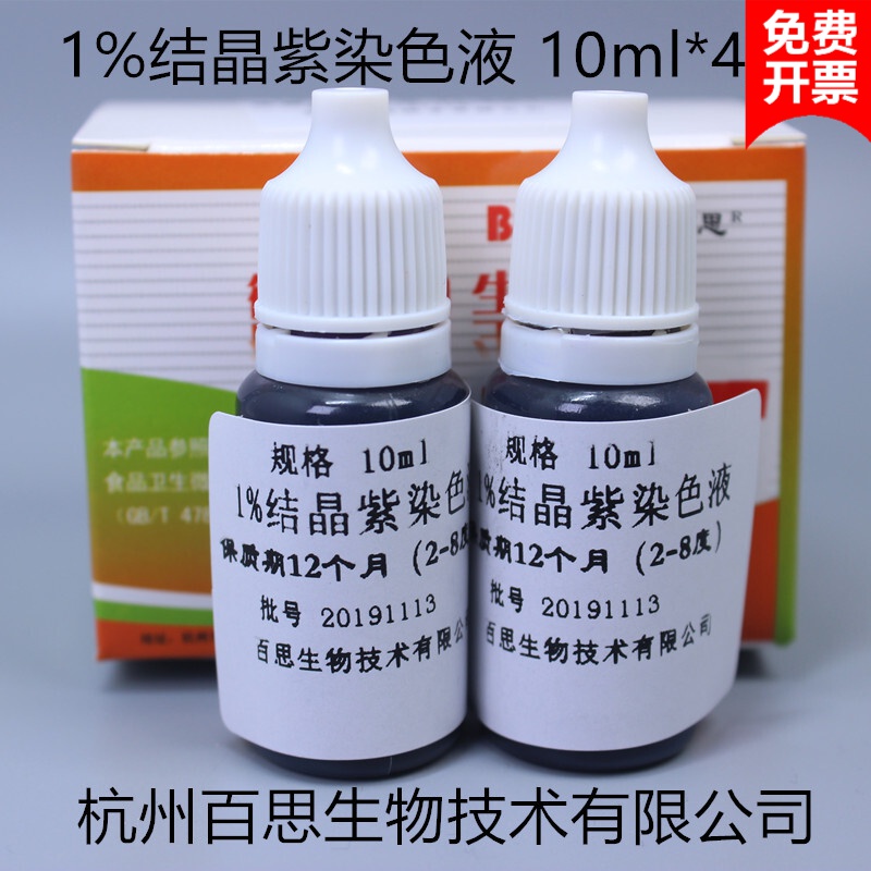 1%结晶紫染色液 10ml*4瓶 杭州百思