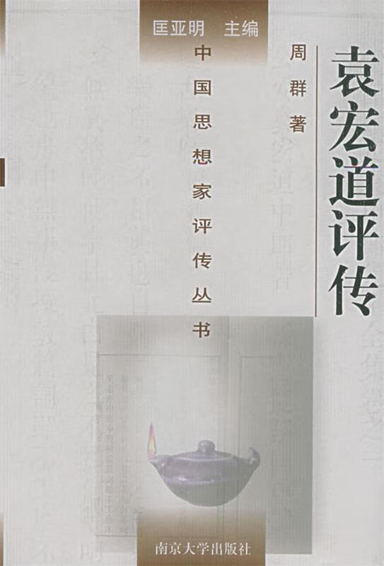 袁宏道评传 周群 著 南京大学出版社 9