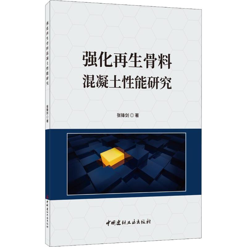 强化再生骨料混凝土性能研究 建筑材料 中国建材工业出版社 张锋剑 著