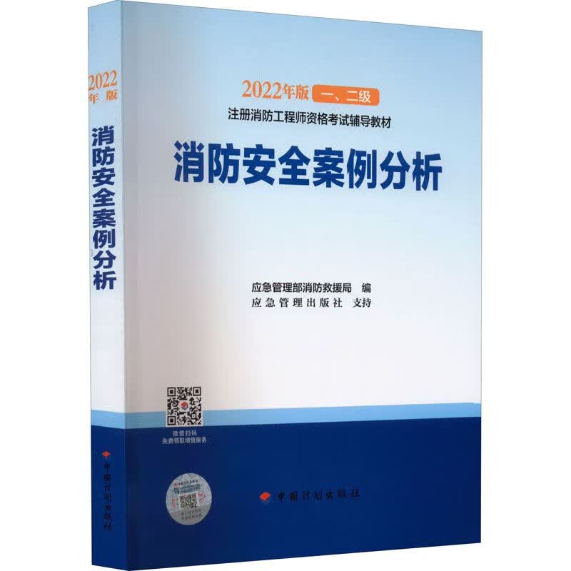 2022注册消防工程师资格考试教材 消防安全案例分析 2022年一二级消防工程师专用 公安部消防局组
