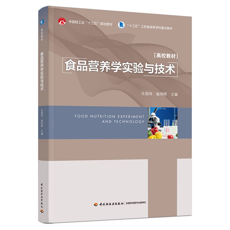 琨艺图书 只售正版】食品营养学实验与技术中国轻工业十三五规划教材