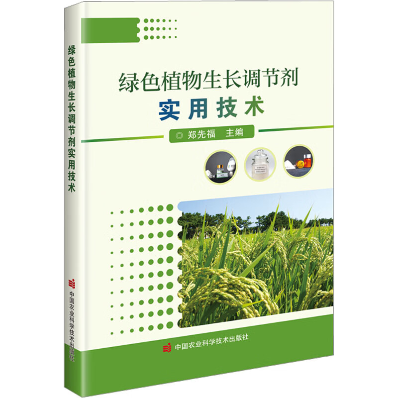 绿色植物生长调节剂实用技术 图书