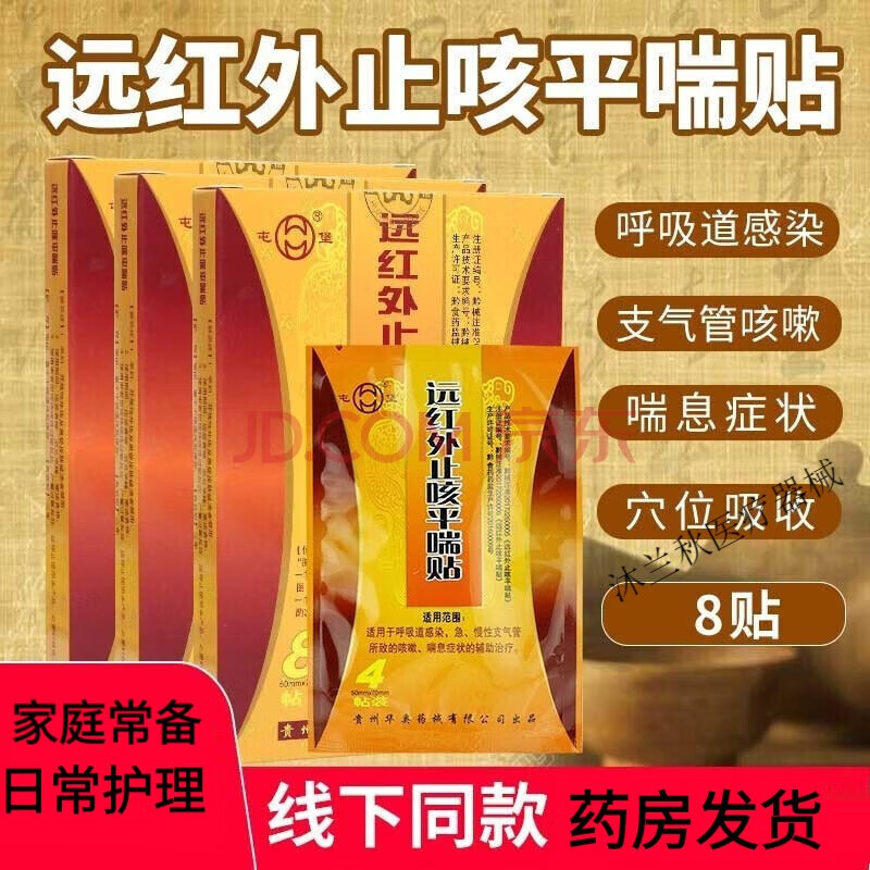 远红外咳喘化痰贴华奥屯堡远红外平I喘贴化痰贴小儿宝宝大人咳嗽 大人款8贴/1盒