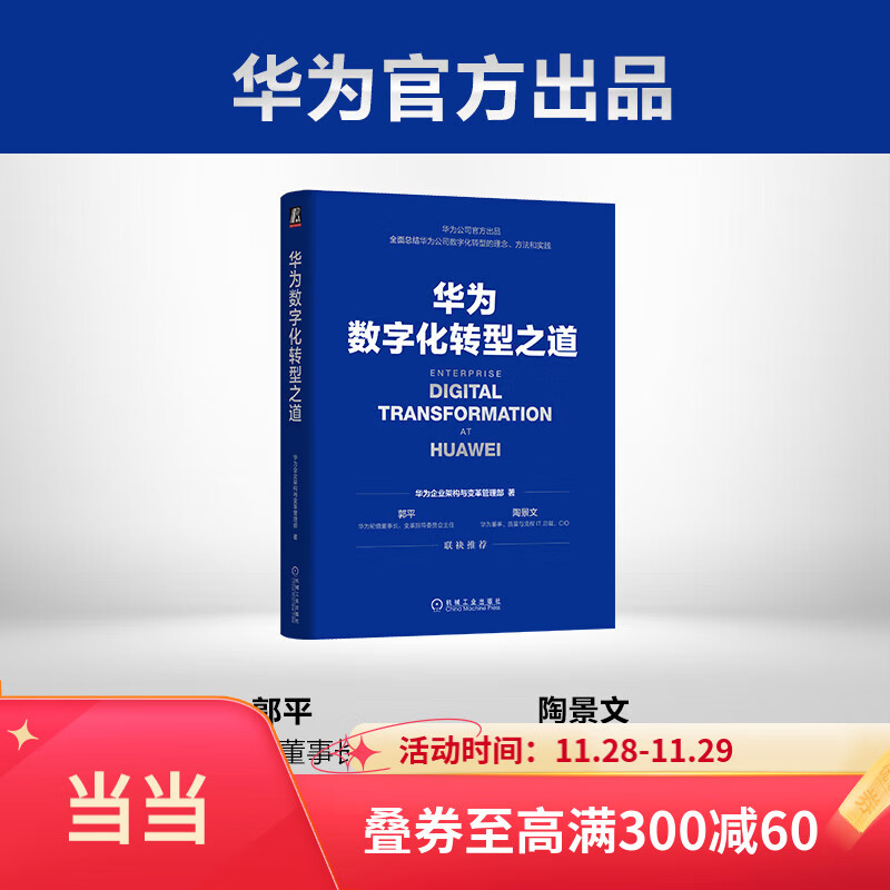 【当当正版】华为数据之道华为数字化转型之道 企业公司数据治理数字化转型实战 公司数据工作战略规划 企业数据治理 华为官方出品 华为数字化转型之道