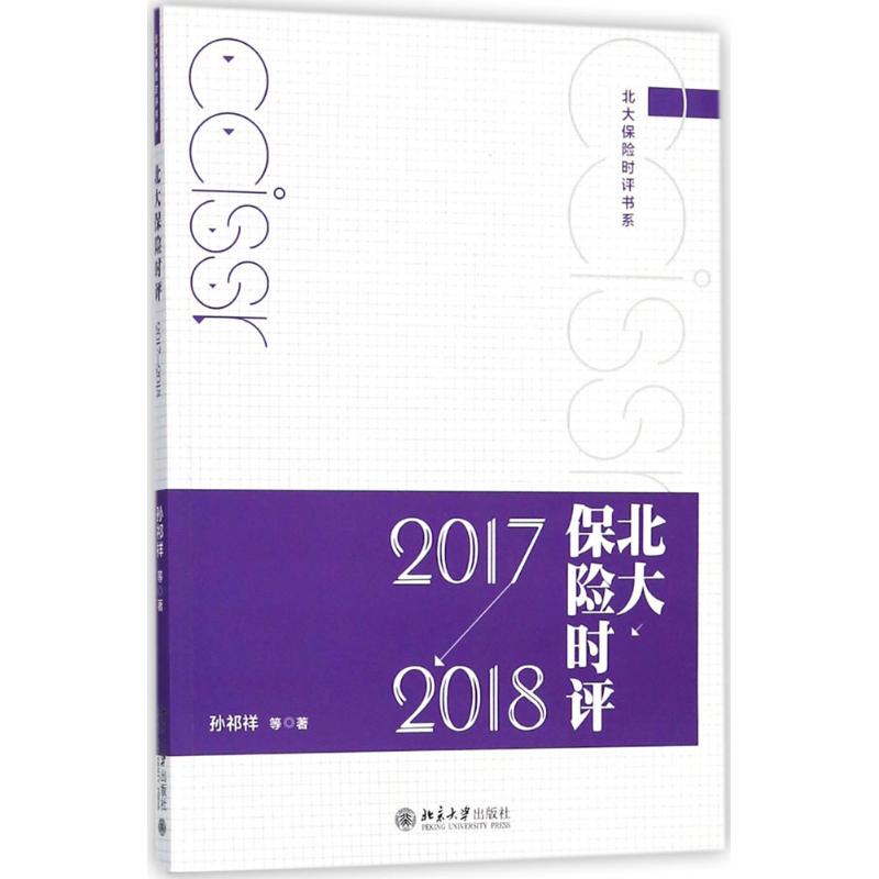 北大保险时评2017-2018
