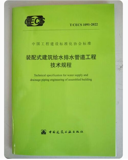 T/CECS 1091-2022 装配式建筑给水排水管道工程技术规程