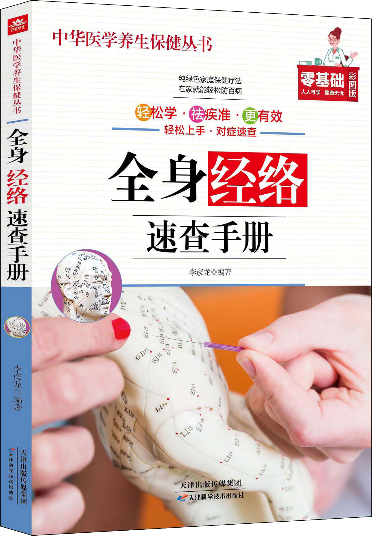 中华医学养生保健丛书一全身经络速查手册 零基础彩图版初学者必用