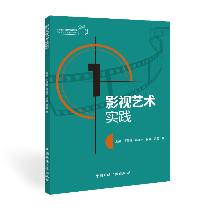 影视艺术实践