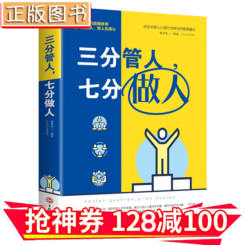 【领券减100】 三分管人七分做人管理类书籍别输在不懂管理管理方面的书籍说话技巧 金铁图书