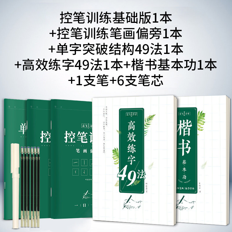 华夏万卷控笔训练字帖 志飞习字高效练字帖49法硬笔楷书入门笔画学生基础大学生练高中生钢笔正楷成年 志飞习字楷书控笔5件套+中性笔 华夏万卷字帖