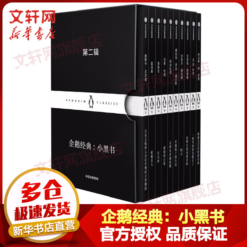 企鹅经典丛书 小黑书2 第二辑套装10册 中信出版社