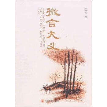 微言大义