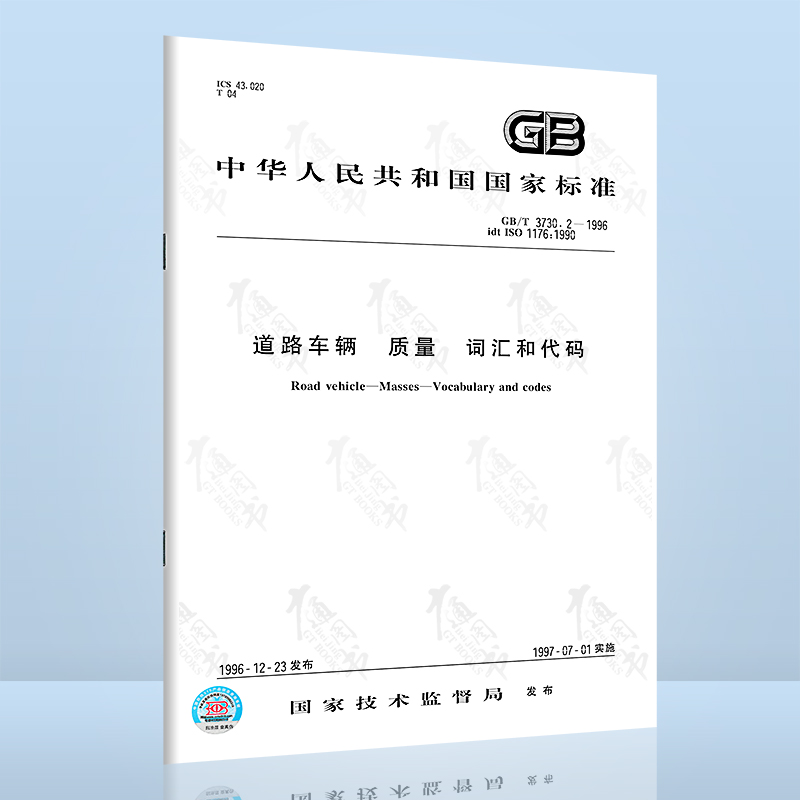 GB/T3730.2-1996道路车辆 