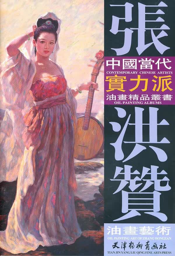 张洪赞油画艺术【正版图书】