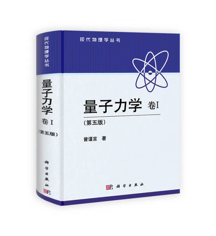 【新华书店】量子力学 卷I（第五版）